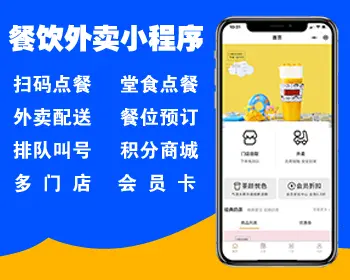 奶茶店堂食扫码点餐微信小程序多端餐饮外卖连锁版校园外卖小程序支付宝抖音